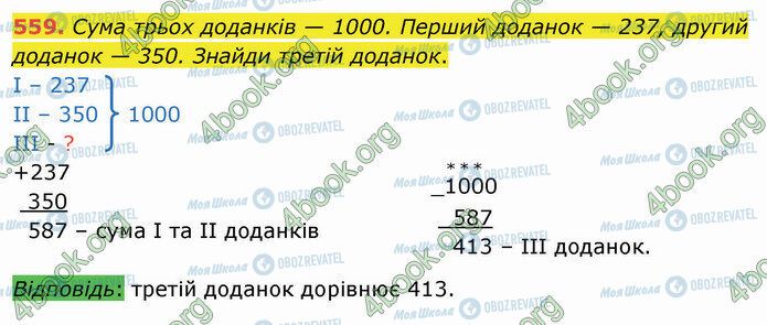 ГДЗ Математика 4 класс страница 559