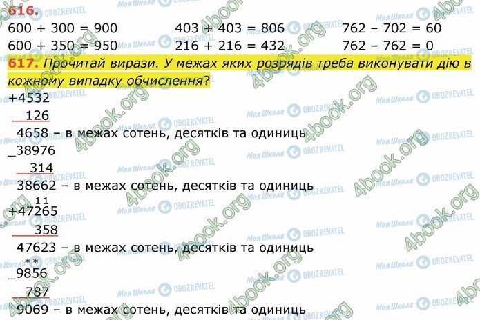 ГДЗ Математика 4 клас сторінка 616-617