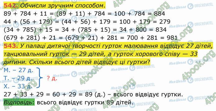 ГДЗ Математика 4 класс страница 542-543