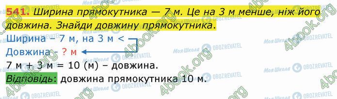 ГДЗ Математика 4 клас сторінка 541