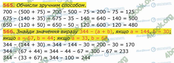 ГДЗ Математика 4 клас сторінка 565-566