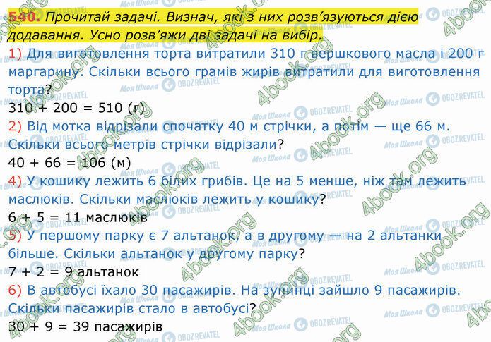 ГДЗ Математика 4 класс страница 540