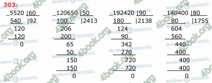 ГДЗ Математика 4 клас сторінка 303