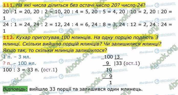 ГДЗ Математика 4 клас сторінка 111-112