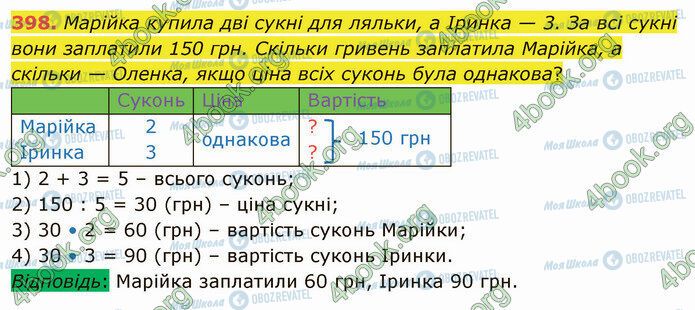 ГДЗ Математика 4 клас сторінка 398