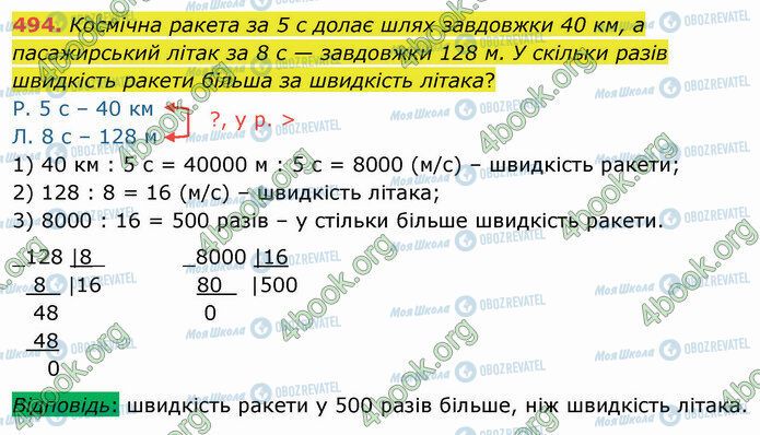 ГДЗ Математика 4 класс страница 494