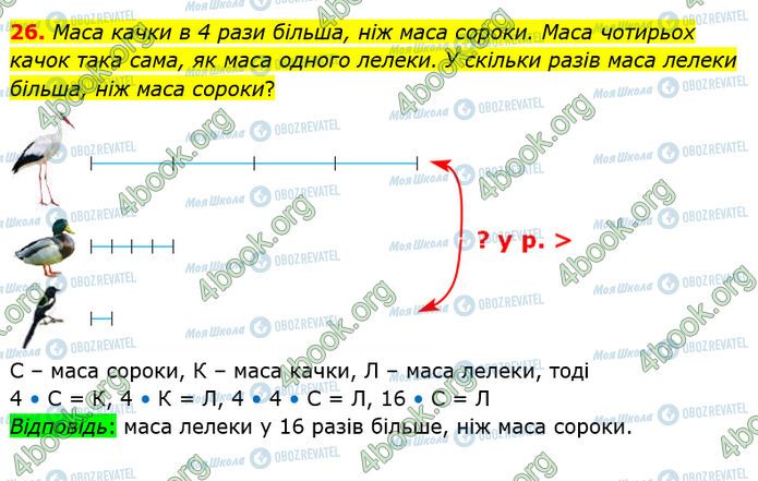 ГДЗ Математика 4 клас сторінка 26