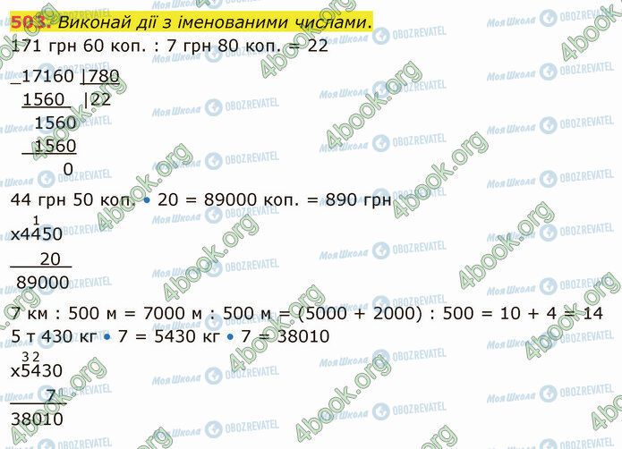 ГДЗ Математика 4 клас сторінка 503