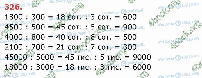 ГДЗ Математика 4 класс страница 326