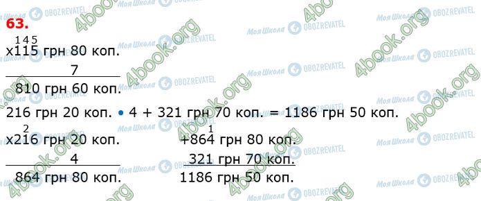 ГДЗ Математика 4 клас сторінка 63