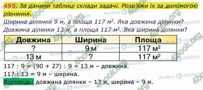 ГДЗ Математика 4 клас сторінка 495