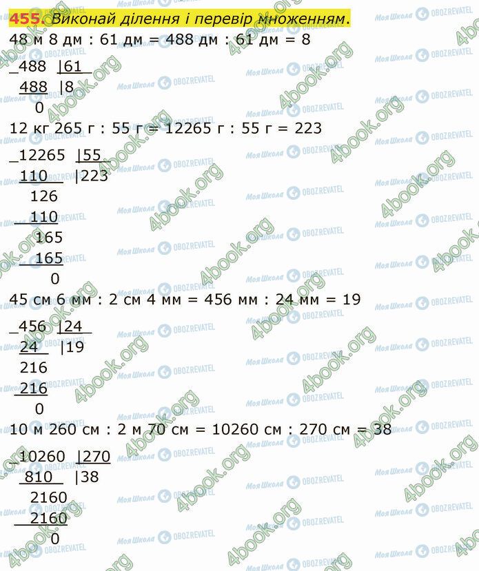 ГДЗ Математика 4 клас сторінка 455