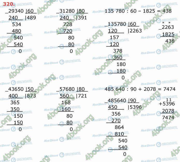 ГДЗ Математика 4 класс страница 320