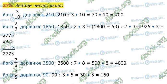 ГДЗ Математика 4 клас сторінка 275