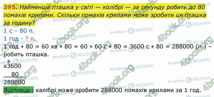 ГДЗ Математика 4 клас сторінка 295