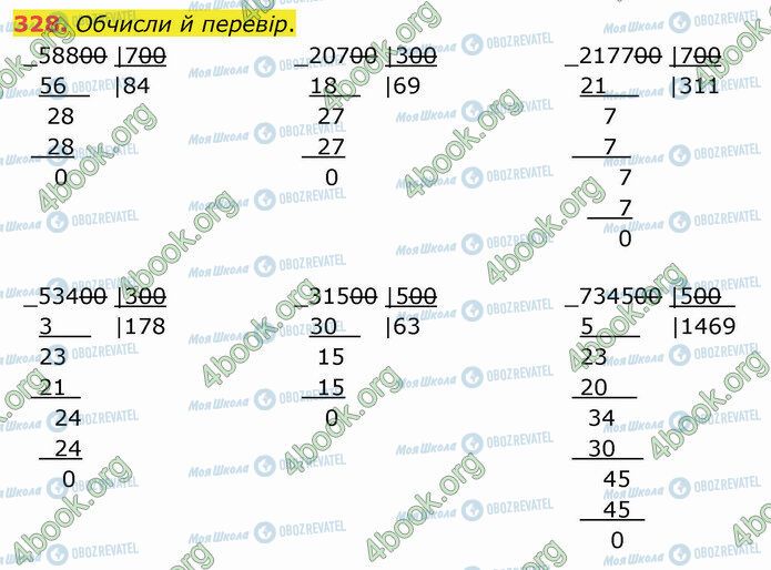 ГДЗ Математика 4 клас сторінка 328