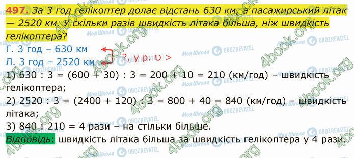 ГДЗ Математика 4 класс страница 497