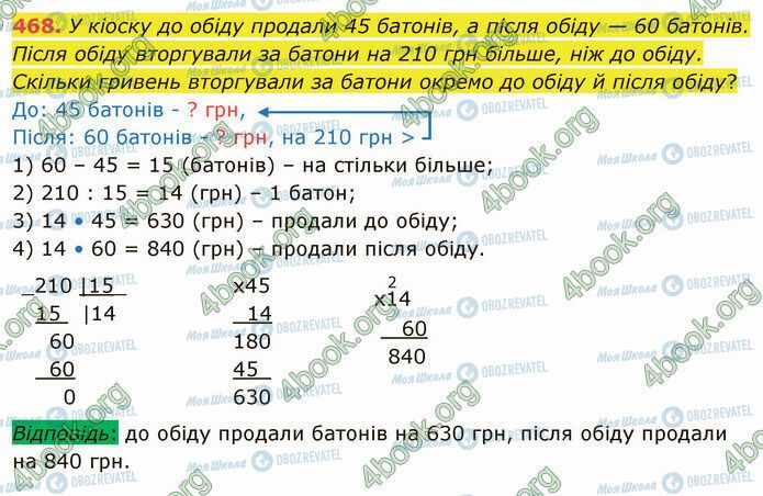 ГДЗ Математика 4 клас сторінка 468