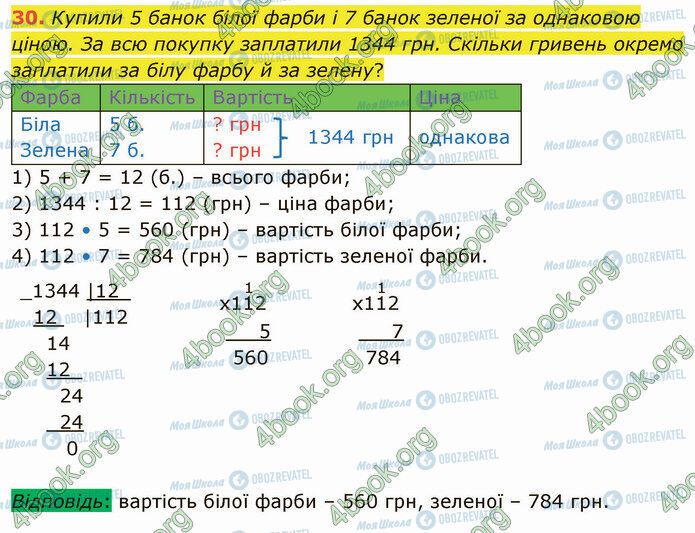 ГДЗ Математика 4 клас сторінка 30