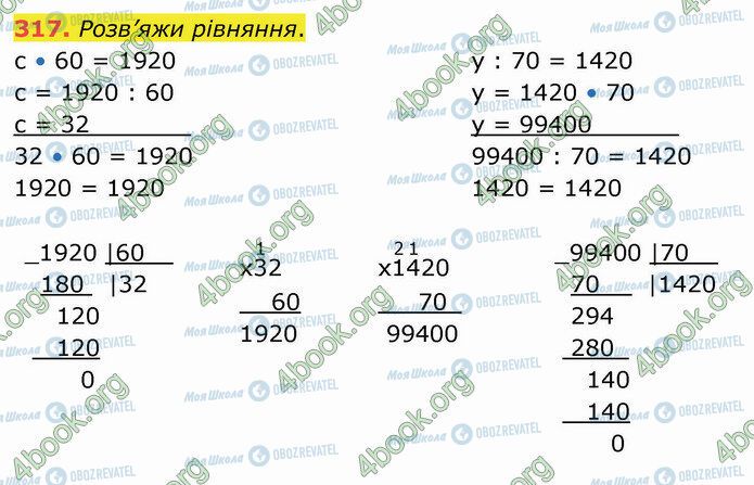 ГДЗ Математика 4 клас сторінка 317