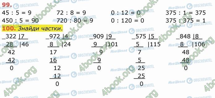 ГДЗ Математика 4 клас сторінка 99-100