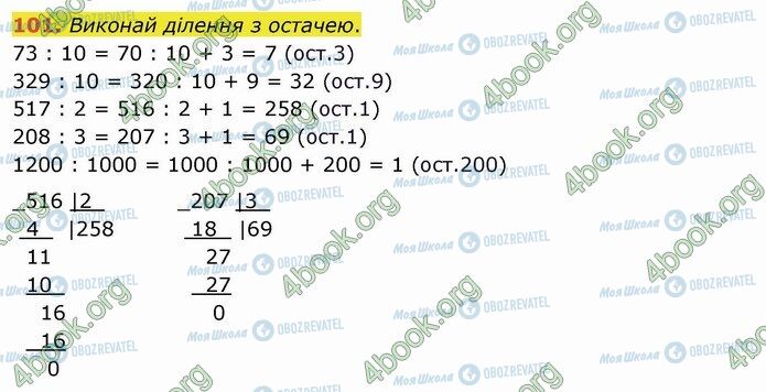 ГДЗ Математика 4 класс страница 101