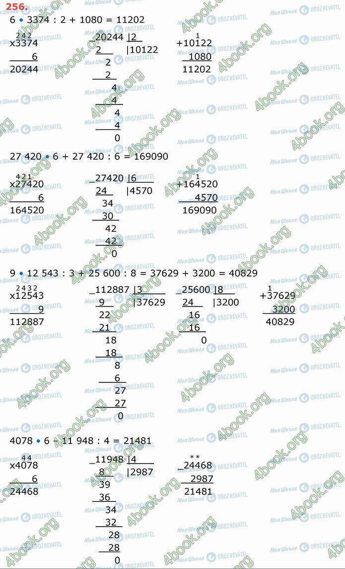 ГДЗ Математика 4 клас сторінка 256