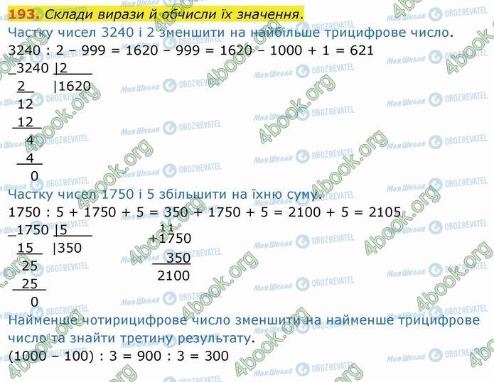 ГДЗ Математика 4 класс страница 193