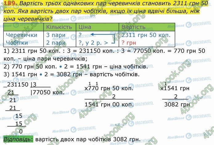 ГДЗ Математика 4 клас сторінка 189