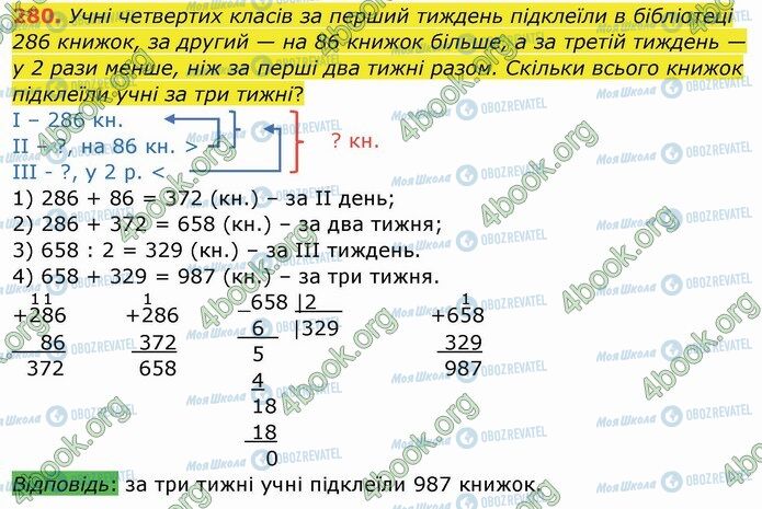 ГДЗ Математика 4 клас сторінка 280