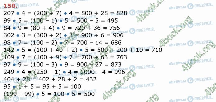 ГДЗ Математика 4 клас сторінка 150