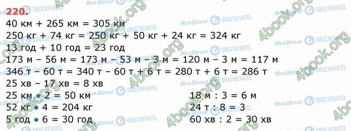 ГДЗ Математика 4 клас сторінка 220