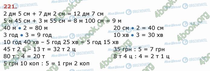 ГДЗ Математика 4 клас сторінка 221