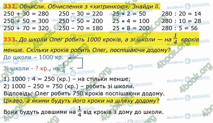 ГДЗ Математика 4 клас сторінка 332-333