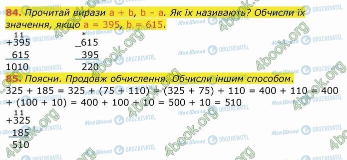 ГДЗ Математика 4 клас сторінка 84-85