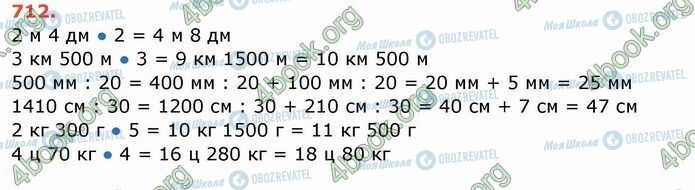 ГДЗ Математика 4 клас сторінка 712