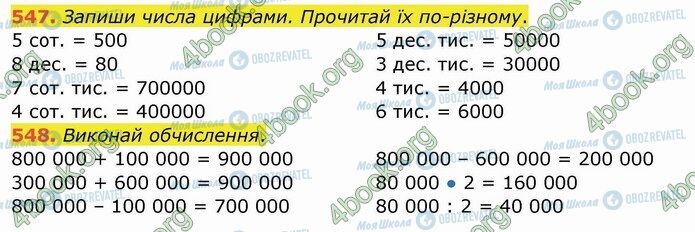 ГДЗ Математика 4 клас сторінка 547-548