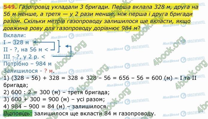 ГДЗ Математика 4 клас сторінка 549