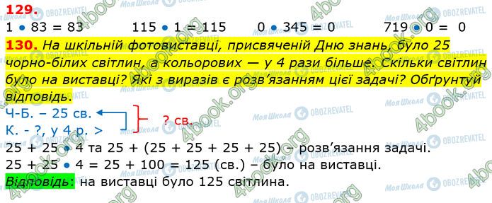 ГДЗ Математика 4 клас сторінка 129-130