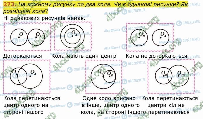 ГДЗ Математика 4 клас сторінка 273