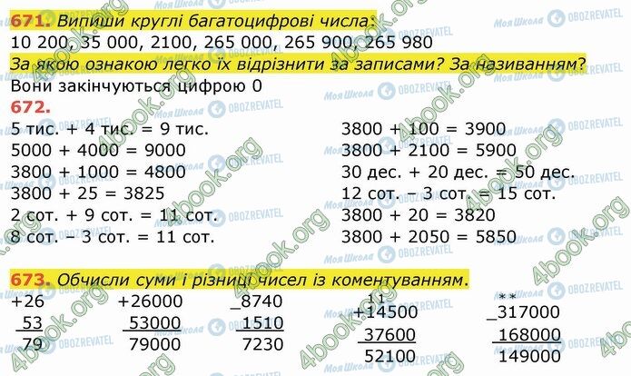 ГДЗ Математика 4 клас сторінка 671-673