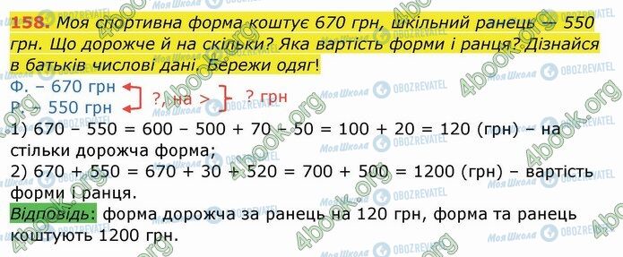 ГДЗ Математика 4 класс страница 158