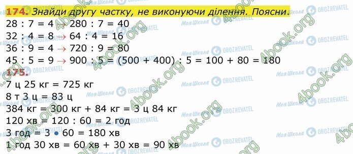 ГДЗ Математика 4 класс страница 174-175