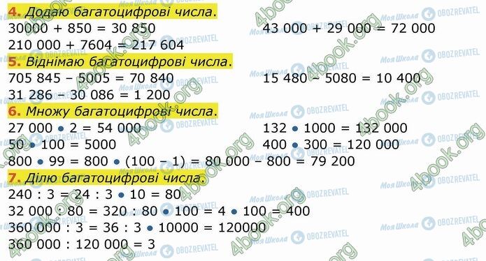 ГДЗ Математика 4 клас сторінка 4-7