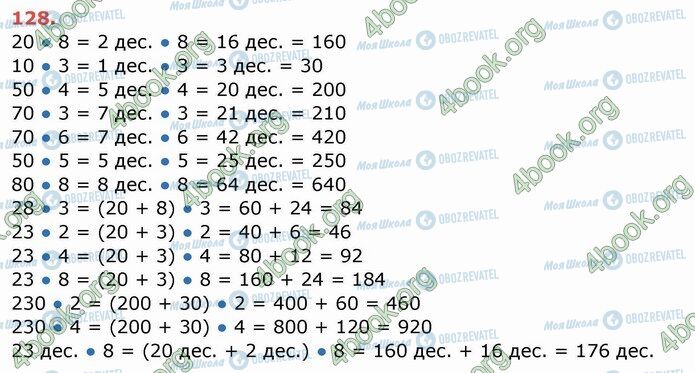ГДЗ Математика 4 клас сторінка 128