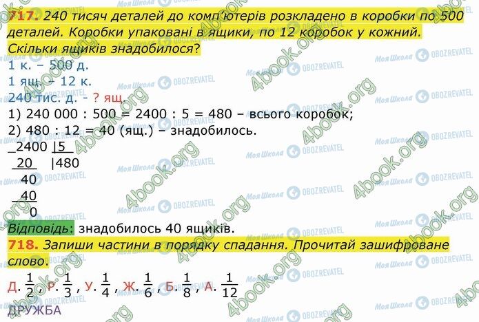 ГДЗ Математика 4 клас сторінка 717-718