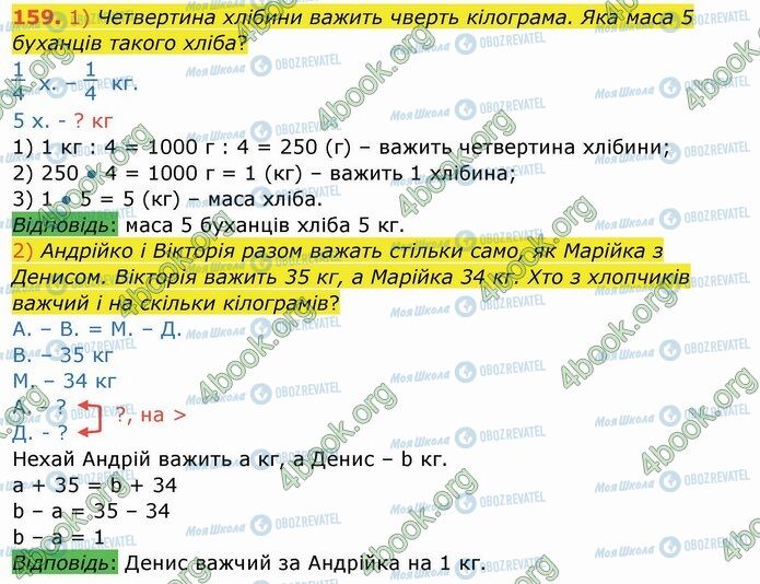 ГДЗ Математика 4 клас сторінка 159