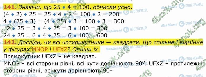 ГДЗ Математика 4 класс страница 141-142