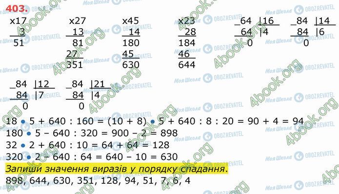 ГДЗ Математика 4 клас сторінка 403