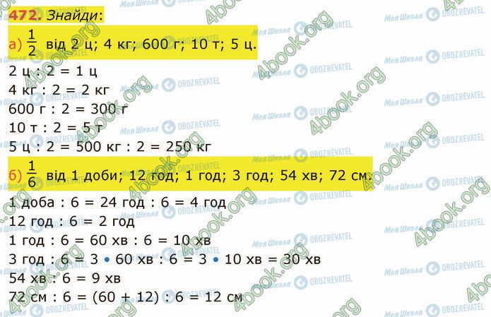 ГДЗ Математика 4 клас сторінка 472